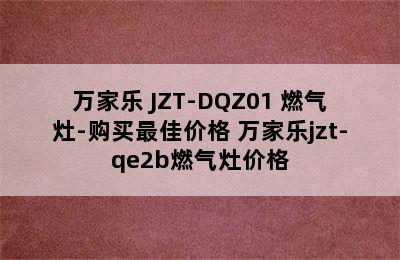 万家乐 JZT-DQZ01 燃气灶-购买最佳价格 万家乐jzt-qe2b燃气灶价格